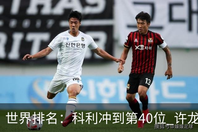 世界排名：科利冲到第40位 许龙一夺冠232位