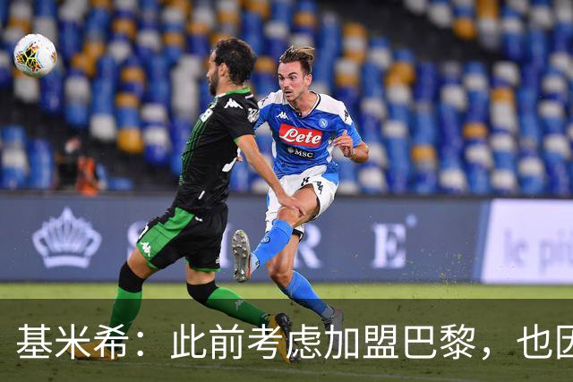 基米希：此前考虑加盟巴黎，也因想带他们队史首次夺得欧冠