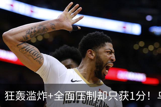 狂轰滥炸+全面压制却只获1分！乌拉圭为低效进攻付出代价